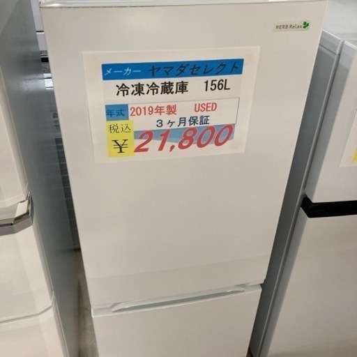 ヤマダセレクト　冷凍冷蔵庫156L2019年製