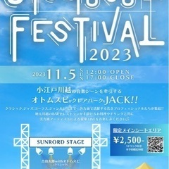 【11/5】OTOMUSUBI FESTIVAL 2023 in...