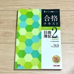【美品】 日商簿記2級 合格テキスト TAC出版