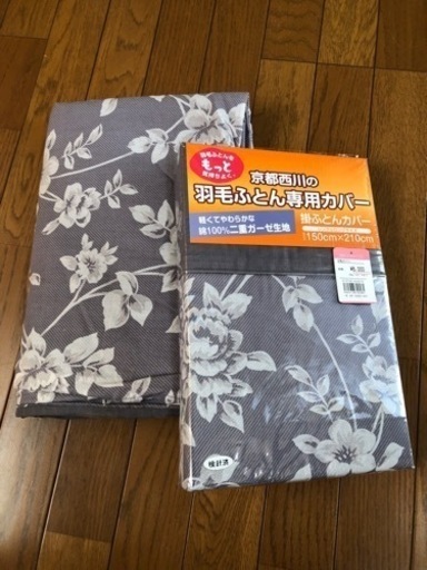 未使用の掛布団カバー2枚