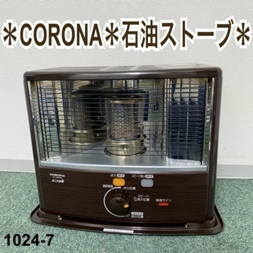 【ご来店限定】＊コロナ 石油ストーブ 2019年製＊1024-7