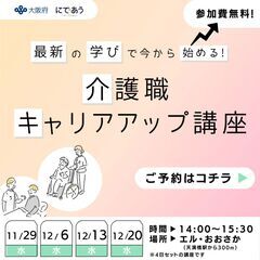 最新の学びで今から始める！介護職キャリアアップ講座