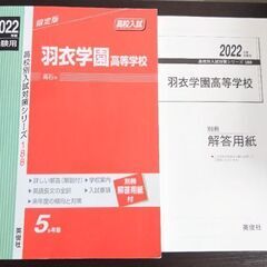 羽衣学園高等学校 2022年度受験用過去問題集