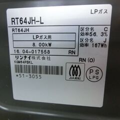 LPガス用 ガステーブル 2016年製 リンナイ RT64JH-L 左強火 幅60 グリルきれい プロパンガス RINNAI 札幌 西野店