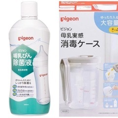 赤ちゃん　哺乳瓶消毒セット　消毒液1本新品