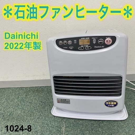 シーサーお得な暖房器具一覧送料込＊ダイニチ 石油ファンヒーター ブルーヒーター 2022年製＊1024-8