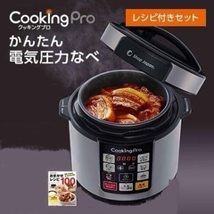 【超美品‼️】ショップジャパン クッキングプロ 電気圧力鍋 ベー...