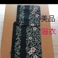 極美品　浴衣