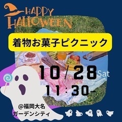 ハロウィン着物でお菓子ピクニック