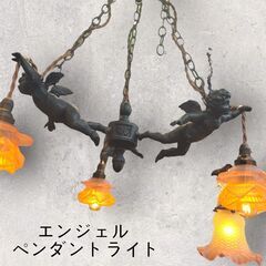 レガストック江東店】☆ビンテージ☆ エンジェル ペンダントライト 
