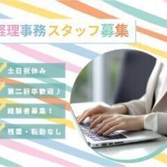 【☆土日祝休み／車・バイク通勤可◎】経理事務スタッフ募集中！
