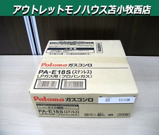 新品 パロマ  1口ガスコンロ PA-E18S  LPガス用 ステンレス Paloma 苫小牧西店