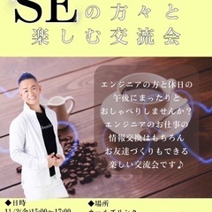 【大阪梅田】一人参加も安心♪SEの方々と楽しくおしゃべり★お友達...