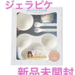 【新品未使用未開封品】ジェラートピケ はじめてのお食事セット