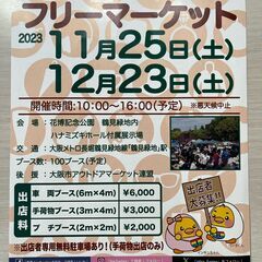 11月25日（土）フリマへGO！　花博つるみ緑地　フリーマーケッ...