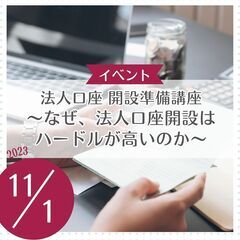 法人口座開設準備講座　～なぜ、法人口座開設はハードルが高いのか～