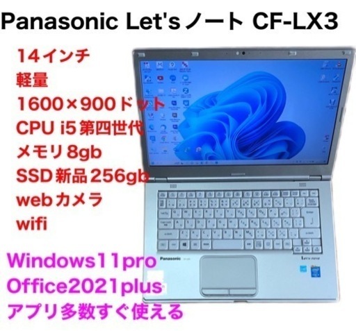 ❤️Panasonic14インチCF-LX3/SSD新品256gb/i5第四世代/メモリ8gb/Windows11/Office2021アプリ多数すぐ使える
