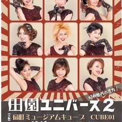 歌あり踊りありのコメディー音楽劇「田園ユニバース2」12月12日...