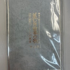 【新品未開封】ユーキャン　美しき日本の歌　全8巻