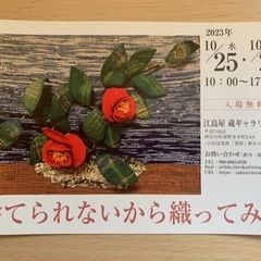 さきおり工房浩子と織人たち展