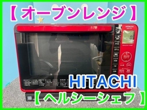 （21）★☆オーブンレンジ・HITACHI・ヘルシーシェフ ・2019年製☆★