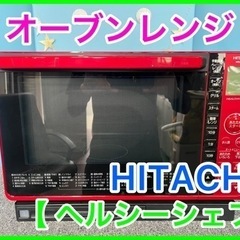 （21）★☆オーブンレンジ・HITACHI・ヘルシーシェフ ・2...
