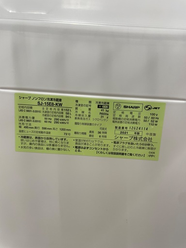 SHARP　冷蔵庫152L　SJ-15E8-KW　2021年製