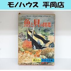 講談社の学習大図鑑 魚と貝の図鑑 昭和41年 レトロ 札幌市 清...