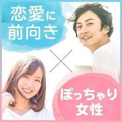 ■4/21(日)大阪/梅田13:30～【ぽっちゃり女性×ぽっちゃり好き男性限定】ぽちゃ婚で遥かに高い確率で自分と相性の良い方と出会える♪駅近の梅田居酒屋貸切☆同世代で楽しむ♪【充実お料理＆飲み放題付】 https://omonomi.com/event/4650.htmlの画像