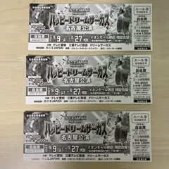ハッピードリームサーカス　名古屋公演　割引券　3枚まとめて
