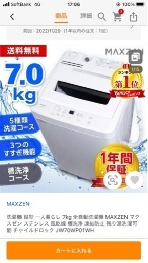 MAXZEN 洗濯機 7.0kg 決まりました！