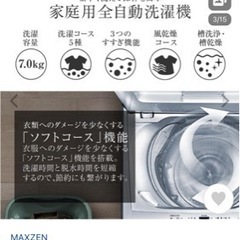 MAXZEN 洗濯機 7.0kg 決まりました！