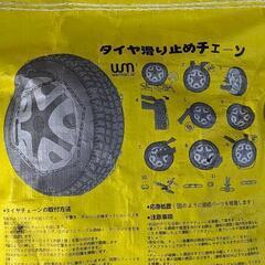 [受付終了]  タイヤチェーン金属製 KN030　新品未使用　未開封