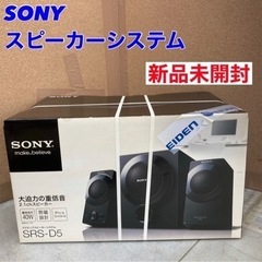 S220 ⭐ 未使用未開封 SONY アクティブスピーカーシステ...