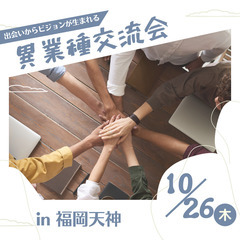 ☆10月26日異業種交流会☆ 