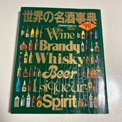 世界の名酒事典 '98年　本