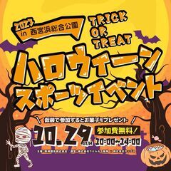 ハロウィーンスポーツイベント in 西宮浜総合公園