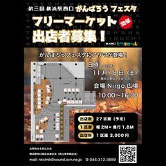 11/18(土)横浜西口駅フリーマーケット 「がんばろうフェスタ」 