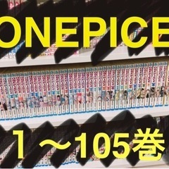 ワンピース1〜105巻