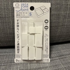 【0円】セリア　ボックス・ケース連結パーツ　ほぼ未使用