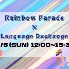 11/5 (日) 12:00〜15:30 みんなでレインボーパレードに参加しよう！の画像
