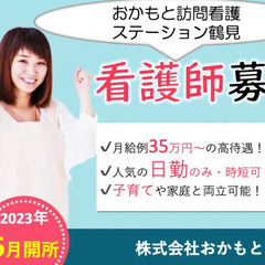 看護師/訪問看護/2023年6月オープン/月給35万円〜可/日勤...