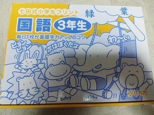未使用　七田式　小学生プリント　国語3年生