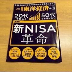 週刊東洋経済　10/21  新NISA革命