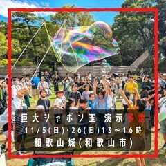 🫧 冒険シャボン玉 🏯 和歌山城 11/26(日)