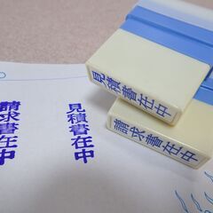 ☆★ゴム印　見積書　請求書　シャチハタ系　事務用品　2点まとめて