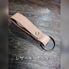 レザーキーホルダーを作りませんか？