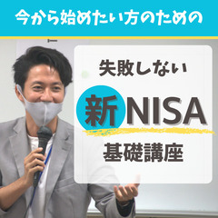 パパ・ママの為の【新NISA】基礎講座！