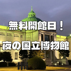 無料開放のナイトミュージアム！日本最大の東京国立博物館を楽しみます♪