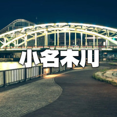 萬年橋から番所橋まで！歴史的運河「小名木川」をひたすら歩きます！...